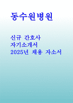 (동수원병원 자기소개서) 2025년 동수원병원 간호사 자소서 [지원동기. 성장과정. 성격의 장단점. 간호사로서 다짐 & 핵심가치] 2025 동수원병원 신규 간호사 채용자기소개서 -1