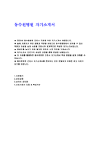 (동수원병원 자기소개서) 2025년 동수원병원 간호사 자소서 [지원동기. 성장과정. 성격의 장단점. 간호사로서 다짐 & 핵심가치] 2025 동수원병원 신규 간호사 채용자기소개서 -2
