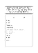 [성인학습 및 성담] 성인학습자의 학습을 촉진하기 위해 교수자는 어떤 전략을 세워야 하는가 세 가지 전략을 제시하시오.-1