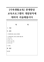 [가족생활교육] 관계향상 교육프로그램의 개발원칙에 대하여 서술해봅시다-1