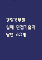 [경찰공무원 면접 자료] 경찰공무원 실제 면접 기출과 답변 60개 / 경찰공무원 면접대비 면접질문과 답변 정리-1