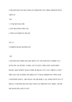 디지털 패러다임과 정보기술이 대학도서관 경영관리에 미치는 영향과 대응방안에 대하여 서술하시오-1