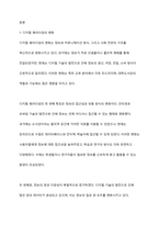 디지털 패러다임과 정보기술이 대학도서관 경영관리에 미치는 영향과 대응방안에 대하여 서술하시오-2