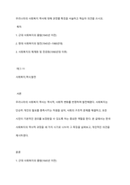 우리나라의 사회복지 역사에 대해 과정별 특징을 서술하고 학습자 의견을 쓰시오-1