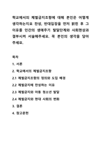 학교에서의 체벌금지조항에 대해 본인은 어떻게 생각하는지요 찬성, 반대입장을 먼저 밝힌 후 그 이유를 인간의 생애주기 발달단계와 사회현상과 결부시켜 서술해주세요. 꼭 본인의 생각을 담아주세요.-1