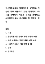 정신역동모델의 방어기제를 설명하고 자신이 자주 사용하고 있는 방어기제 5가지를 선택하여 자신의 성격을 분석하고, 사회복지사로써 개선해야 할 부분을 작성-1
