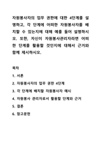 자원봉사자의 업무 권한에 대한 4단계를 설명하고, 각 단계에 어떠한 자원봉사자를 배치할 수 있는지에 대해 예를 들어 설명하시오. 또한, 자신이 자원봉사관리자라면 어떠한 단계를 활용할 것인지에 대해서 근거와 함께 제시하시오.-1