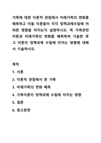 가족에 대한 이론적 관점에서 미래가족의 변화를 예측하고 이들 이론들이 각각 정책과제수립에 어떠한 영향을 미치는지 설명하시오. 즉 가족관련이론과 미래가족의 변화를 예측하여 기술한 후 그 이론이 정책과제 수립에 미치는 영향에 대해서 기술하시오.-1