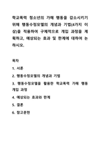 학교폭력 청소년의 가해 행동을 감소시키기 위해 행동수정모델의 개념과 기법(4가지 이상)을 적용하여 구체적으로 개입 과정을 계획하고, 예상되는 효과 및 한계에 대하여 논하시오.-1