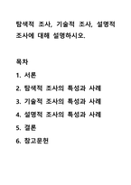 탐색적 조사, 기술적 조사, 설명적 조사에 대해 설명하시오.-1