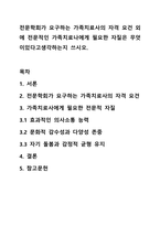 전문학회가 요구하는 가족치료사의 자격 요건 외에 전문적인 가족치료나에게 필요한 자질은 무엇이있다고생각하는지 쓰시오.-1