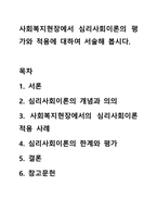 사회복지현장에서 심리사회이론의 평가와 적용에 대하여 서술해 봅시다.-1