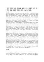 한국 근대건축의 특수성을 설명한 후, 개항기 서구 건축의 도입 과정과 유형에 관해 서술해주세요-1