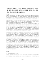 니컬러스 크롱크, 『인간 볼테르』 (후마니타스, 2020)을 읽고 중요하다고 생각되는 내용을 요약한 후, 그에 대한 자신의 의견을 서술하세요-1