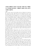 윤석열 대통령은 2024년 1월 30일 이태원 참사 특별법에 거부권을 행사하였다 대통령의 결정에 대한 본인의 입장을 논술하라-1