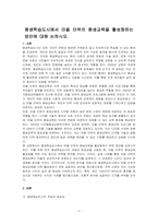 평생학습도시에서 마을 단위의 평생교육을 활성화하는 방안에 대해 논하시오-1