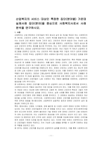 산업복지의 서비스 대상인 특정한 집단(분야별) 가운데 실제사례 집단(분야)을 중심으로 사회복지사로서 사례분석을 연구하시오-1