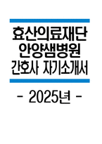 효산의료재단 안양샘병원 자소서 - 2025년 효산의료재단 안양샘병원 간호사 자기소개서 효산의료재단 안양샘병원 간호사 자소서 효산의료재단 안양샘병원 자기소개서-1