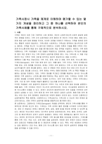 가족사정시 가족을 체계로 이해하며 평가할 수 있는 몇가지 개념을 정리하고 그 중 하나를 선택하여 본인의 가족사례를 통해 구체적으로 분석하시오-1
