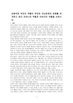 바람직한 부모의 역할이 부모와 자녀관계의 변화를 전개하고 최근 어머니의 역할과 아버지의 역할을 논하시오-1