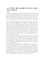 내가 생각하는 좋은 선생님(좋은 보육교사)의 모습에 대하여 기술하시오-1