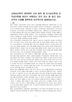 산업심리학의 세부영역 다섯 범주 중 인사심리학과 조직심리학을 본인이 속해있는 조직 또는 잘 알고 있는 조직의 사례를 접목하여 논리적으로 설명하십시오-1