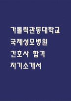 가톨릭관동대학교 국제성모병원 자소서 – 국제성모병원 간호사 합격 자기소개서 (간호사 자소서,자기소개서 예시)-1