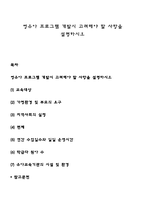 영유아 프로그램 개발시 고려해야 할 사항을 설명하시오-1
