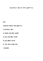 보육과정의 특성에 대해 설명하시오-1