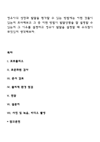 영유아의 성장과 발달을 평가할 수 있는 방법에는 어떤 것들이 있는지 조사해보고 그 중 어떤 방법이 발달상황을 잘 설명할 수 있는지 그 이유를 설명하고 영유아 발달을 설명할 때 유의점이 무엇인지 생각해보자-1