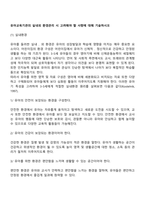 유아교육기관의 실내외 환경관리 시 고려해야 할 사항에 대해 기술하시오-1