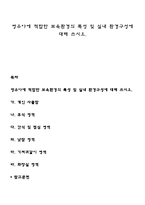 영유아에 적합한 보육환경의 특성 및 실내환경구성에 대해 쓰시오-1