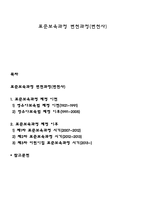 표준보육과정 변천과정(변천사)-1