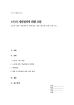 노인에 대한 개념정의의 문제점과 개선 방안에 대해 논하시오(A+)-1