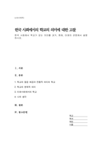 한국 사회에서 학교가 갖는 의미를 과거, 현재, 미래의 관점에서 설명하시오-1