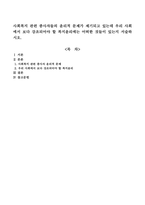 사회복지 관련 종사자들의 윤리적 문제가 제기되고 있는데 우리 사회에서 보다 강조되어야 할 복지윤리에는 어떠한 것들이 있는지 서술하-1