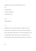 사회복지법이 필요한 이유와 바람직한 사회복지법에 대하여 논하시오-1