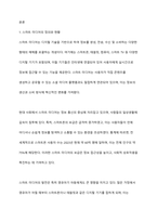 지나친 스마트 미디어 노출이 영유아기 발달에 미치는 영향을 설명하고, 이를 예방하기 위해 어떠한 노력이 필요한지 논하시오-2