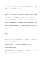 지나친 스마트 미디어 노출이 영유아기 발달에 미치는 영향을 설명하고, 이를 예방하기 위해 어떠한 노력이 필요한지 논하시오-10