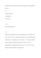특정연령대를 선택하고, 표준보육과정을 근거로하여 해당연령에 맞는 일일보육계획안을 작성하시오-1