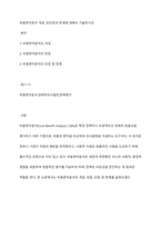 비용편익분석 개념, 장단점과 한계에 대해서 기술하시오-1