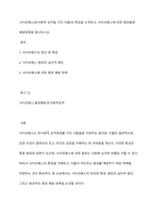 사이코패스(반사회적 성격을 가진 사람)의 특징을 소개하고, 사이코패스에 의한 범죄발생 예방대책을 제시하시오-1