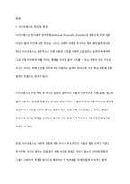 사이코패스(반사회적 성격을 가진 사람)의 특징을 소개하고, 사이코패스에 의한 범죄발생 예방대책을 제시하시오-2