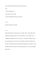 생산적 복지정책과 한국복지국가의 제도적 특징을 기술하시오-1