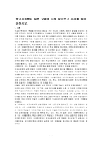 학교사회복지 실천 모델에 대해 알아보고 사례를 들어 논하시오-1