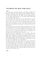 학교사회복지의 개념, 필요성, 목적을 논하시오-1