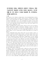 연구문제에 대해서 정확하게 검증하기 위해서는 측정 가능하도록 개념화와 조작화 과정이 필요하다 연구문제를 한 가지 정하고 그것을 개념화한 후, 조작화하는 과정을 설명하시오-1