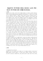 매슬로우의 욕구위계에 대해서 정리하고 소비자 측면에서의 욕구위계에 관한 견해를 제시하세요-1