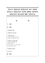 [특수아 통합교육] 통합교육의 최근 동향을 찾아보고 통합교육의 성과와 혜택을 정리하여 통합교육의 필요성에 대해 기술하시오-1