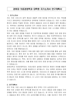 경희대 의료경영학과 대학원 자기소개서 연구계획서-1